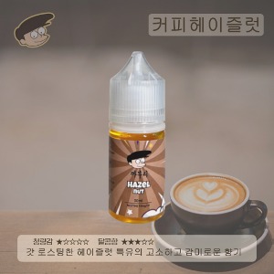 [커피맛] 헤이즐럿 의료용 RS 합성니코틴 액상전자담배기계 입호흡 전담 까부리액상